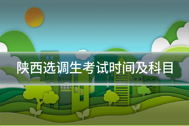 陕西选调生考试时间及科目