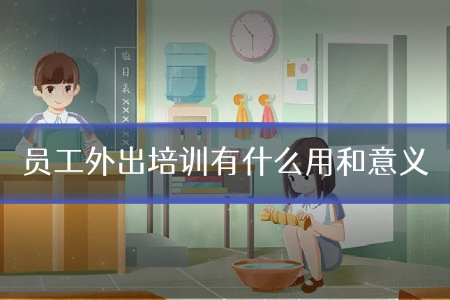 员工外出培训有什么用和意义