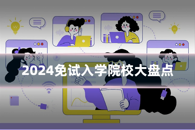 2024免试入学院校大盘点