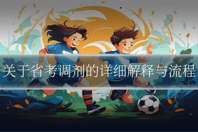 关于省考调剂的详细解释与流程
