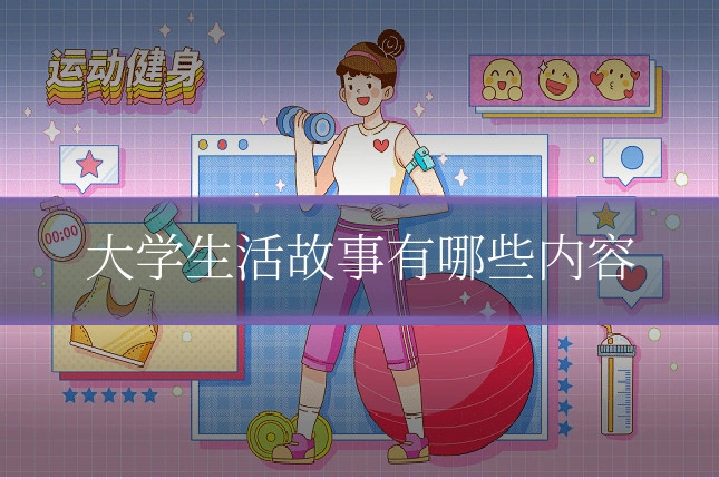 大学生活故事有哪些内容