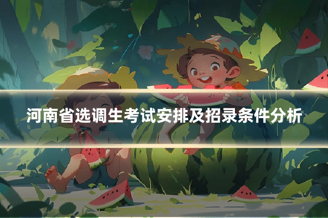 河南省选调生考试安排及招录条件分析