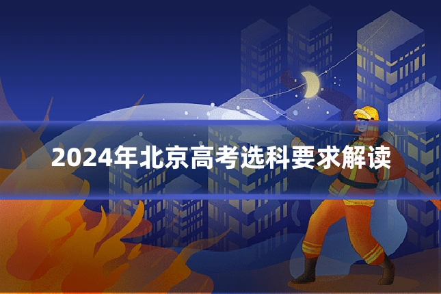 2024年北京高考选科要求解读