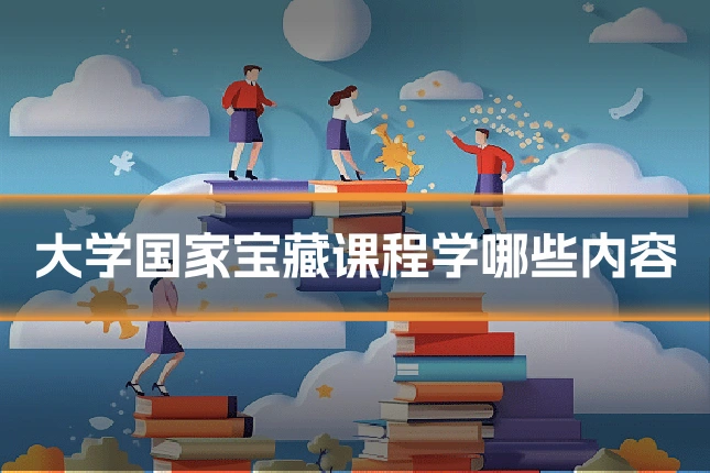 大学国家宝藏课程学哪些内容