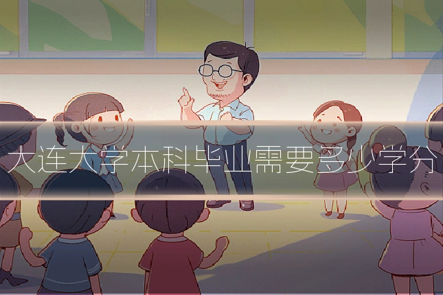 大连大学本科毕业需要多少学分