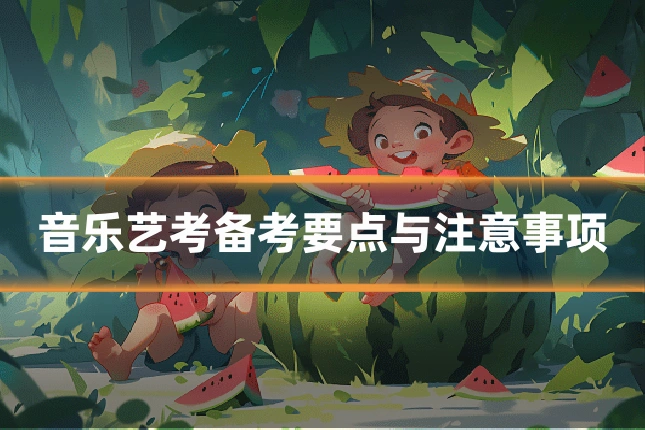 音乐艺考备考要点与注意事项