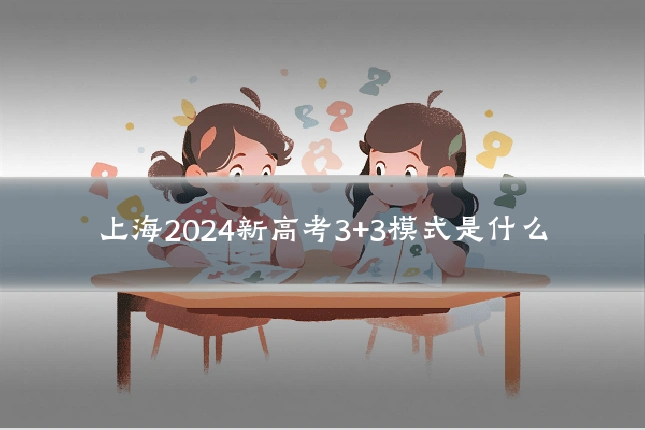 上海2024新高考3+3模式是什么