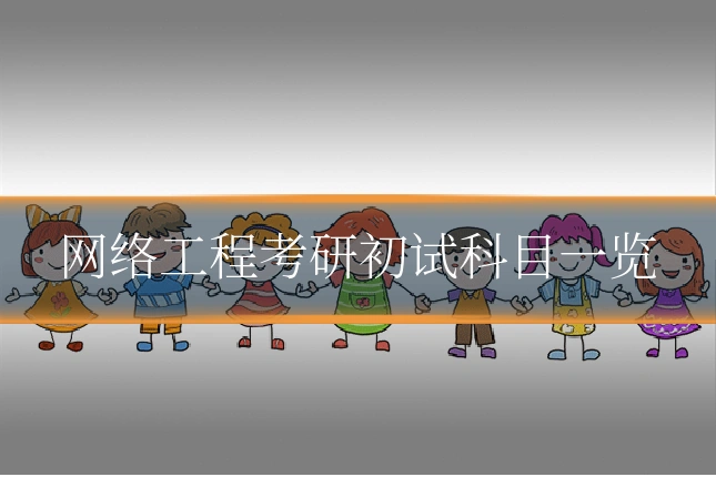 网络工程考研初试科目一览