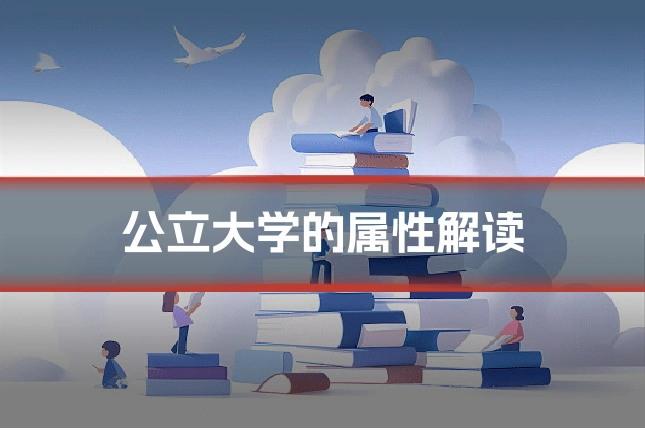 公立大学的属性解读