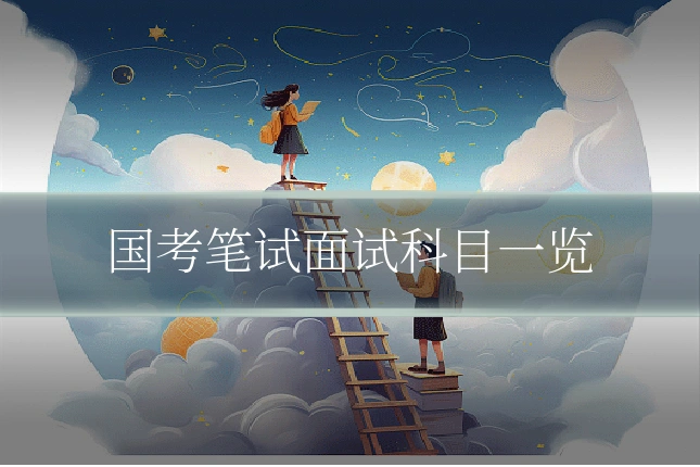 国考笔试面试科目一览