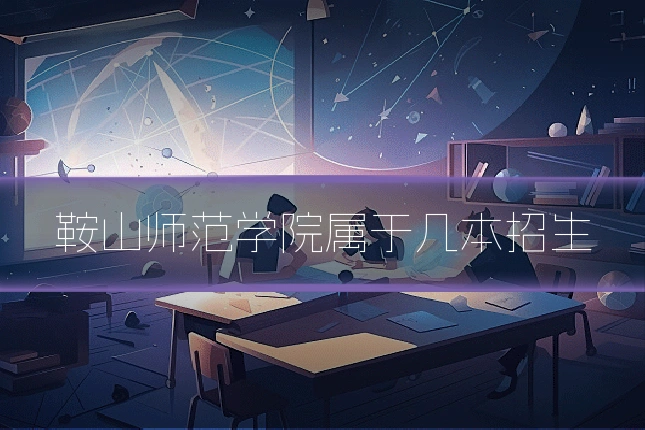 鞍山师范学院属于几本招生