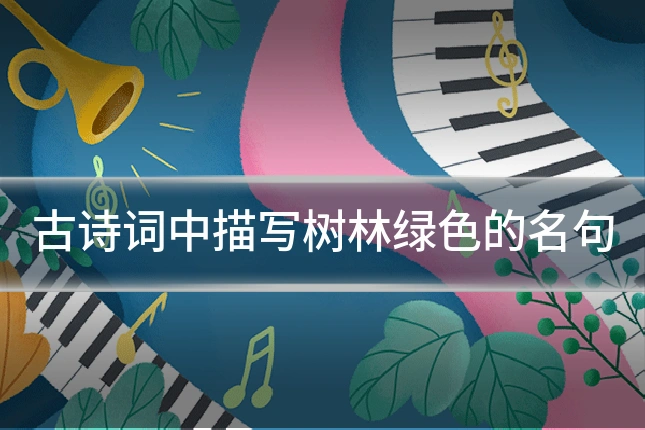 古诗词中描写树林绿色的名句