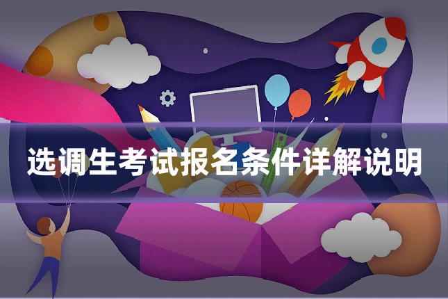 选调生考试报名条件详解说明