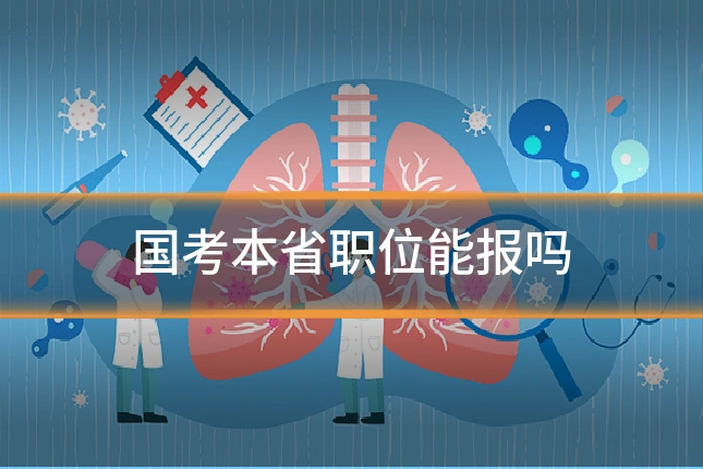 国考本省职位能报吗