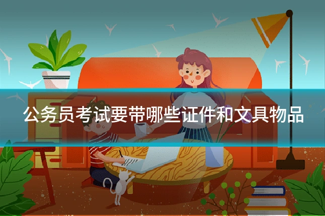 公务员考试要带哪些证件和文具物品