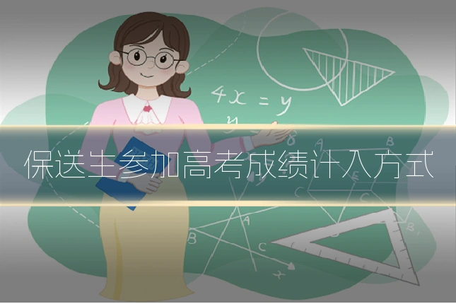保送生参加高考成绩计入方式