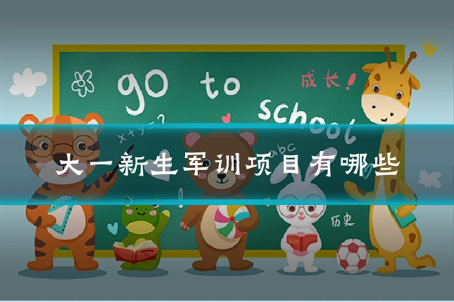 大一新生军训项目有哪些
