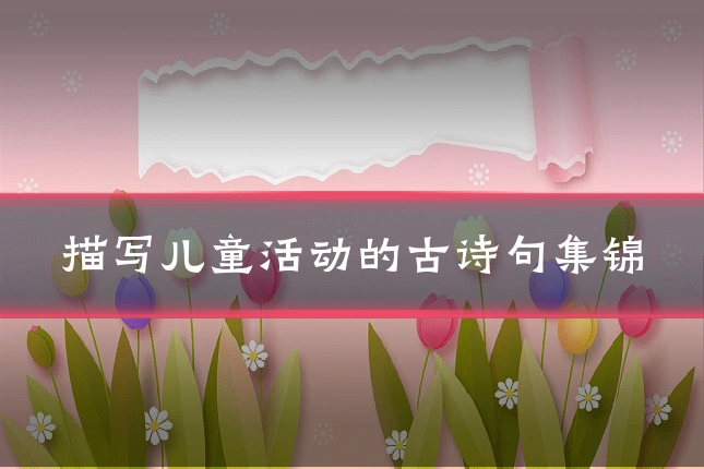描写儿童活动的古诗句集锦