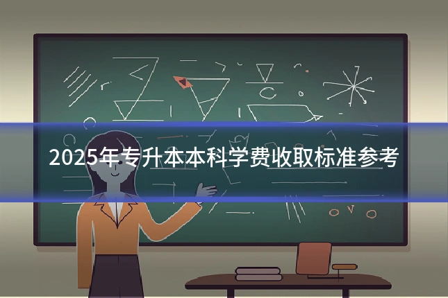 2025年专升本本科学费收取标准参考