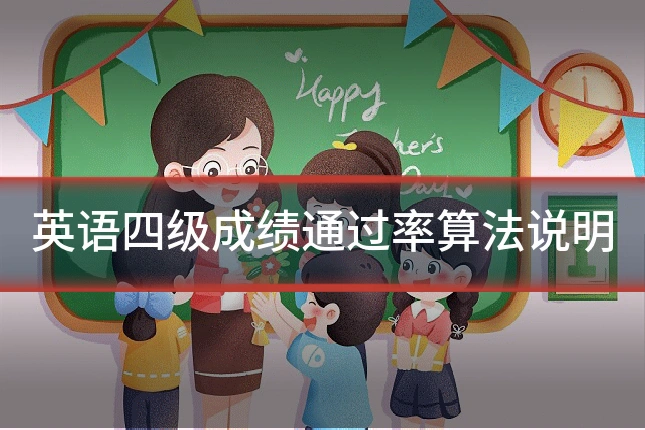 英语四级成绩通过率算法说明