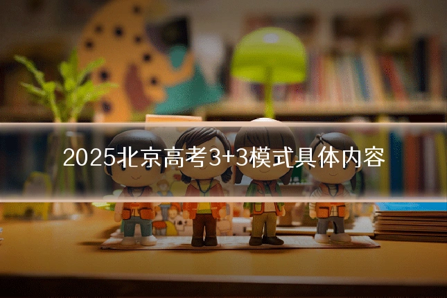 2025北京高考3+3模式具体内容