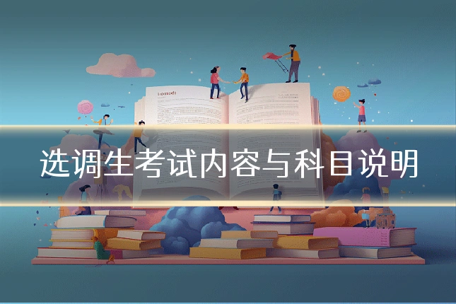 选调生考试内容与科目说明