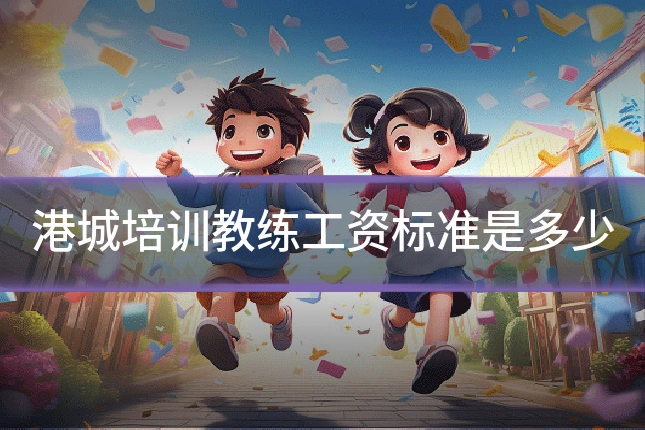 港城培训教练工资标准是多少