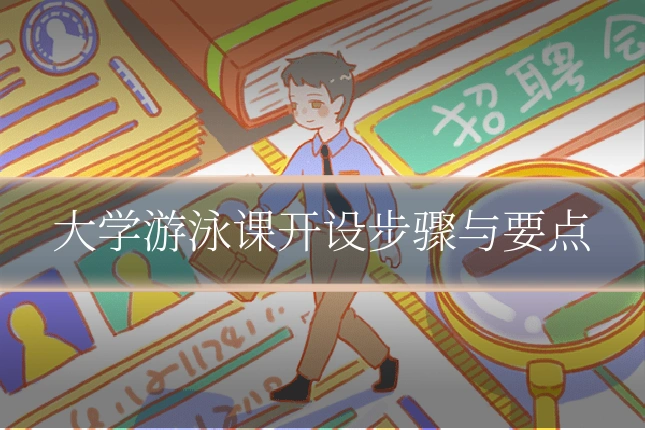大学游泳课开设步骤与要点