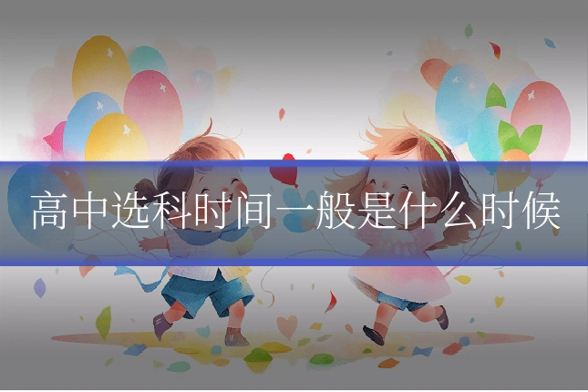 高中选科时间一般是什么时候