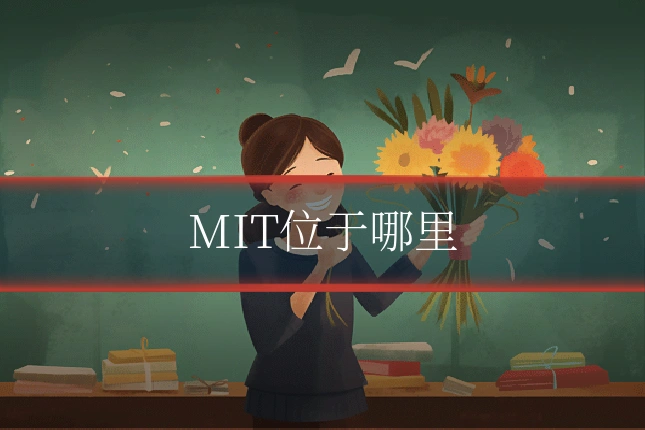 MIT位于哪里