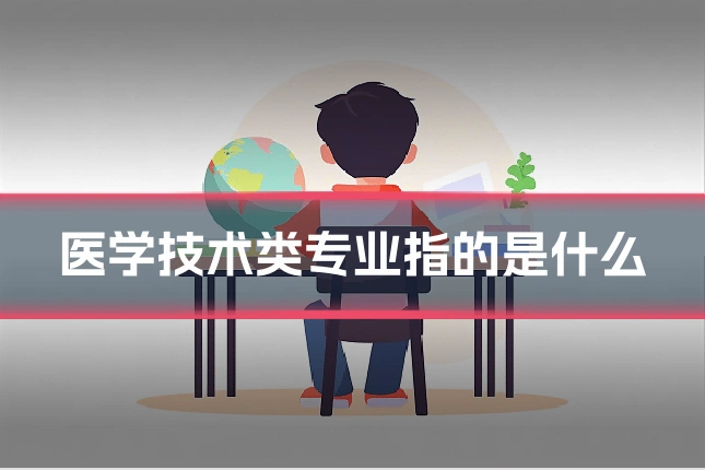 医学技术类专业指的是什么