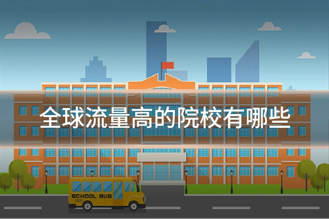 全球流量高的院校有哪些