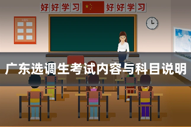 广东选调生考试内容与科目说明