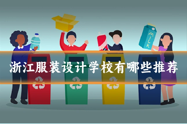 浙江服装设计学校有哪些推荐