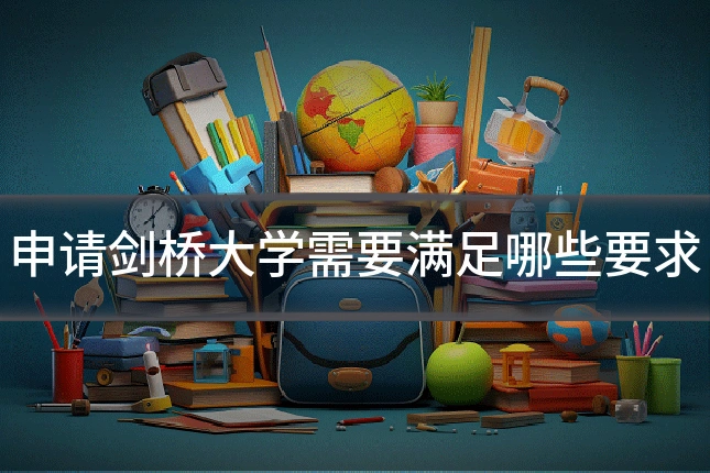 申请剑桥大学需要满足哪些要求
