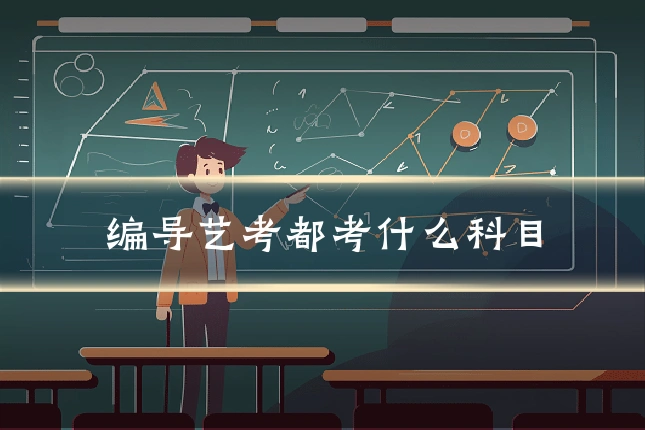 编导艺考都考什么科目