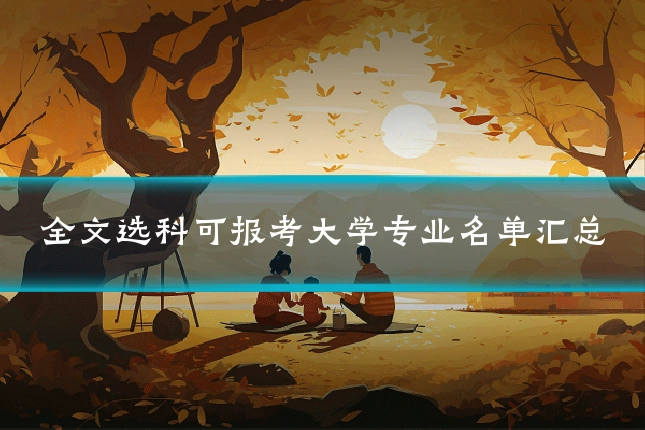 全文选科可报考大学专业名单汇总