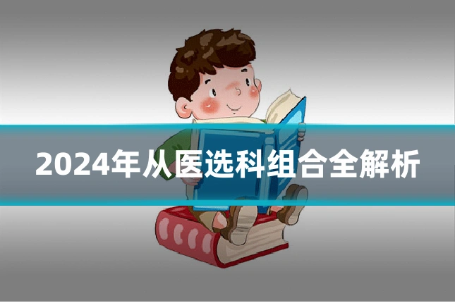 2024年从医选科组合全解析
