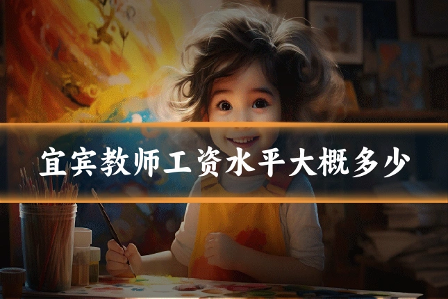 宜宾教师工资水平大概多少