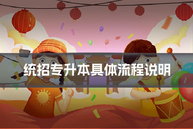 统招专升本具体流程说明
