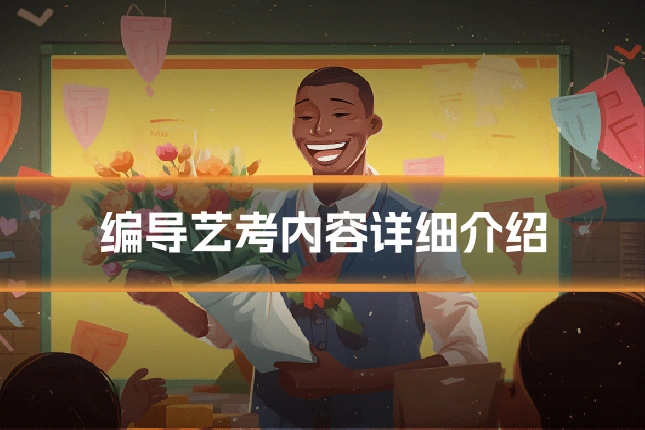编导艺考内容详细介绍