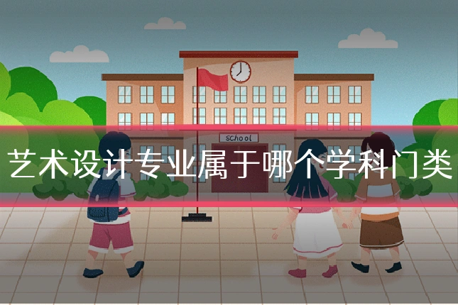 艺术设计专业属于哪个学科门类