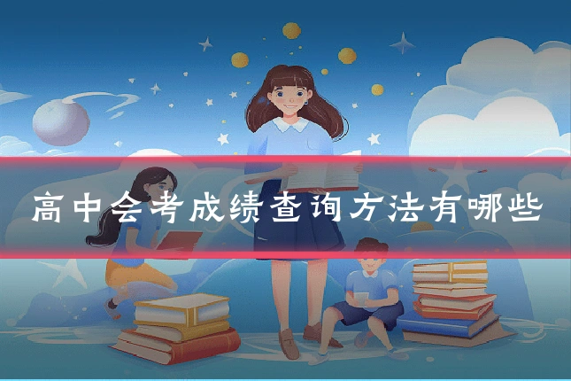 高中会考成绩查询方法有哪些