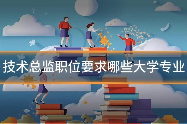 技术总监职位要求哪些大学专业