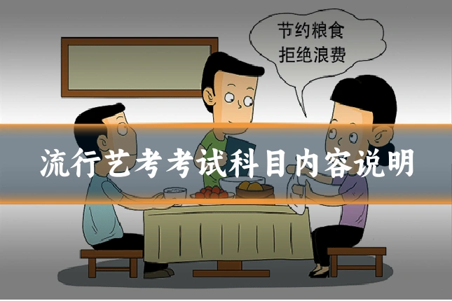 流行艺考考试科目内容说明