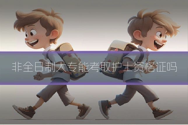 非全日制大专能考取护士资格证吗
