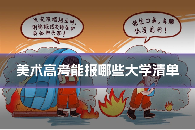 美术高考能报哪些大学清单