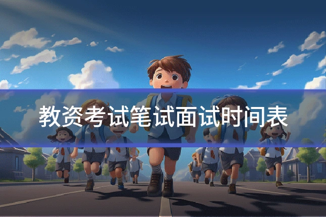 教资考试笔试面试时间表