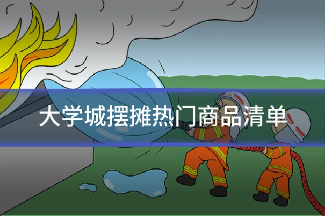大学城摆摊热门商品清单