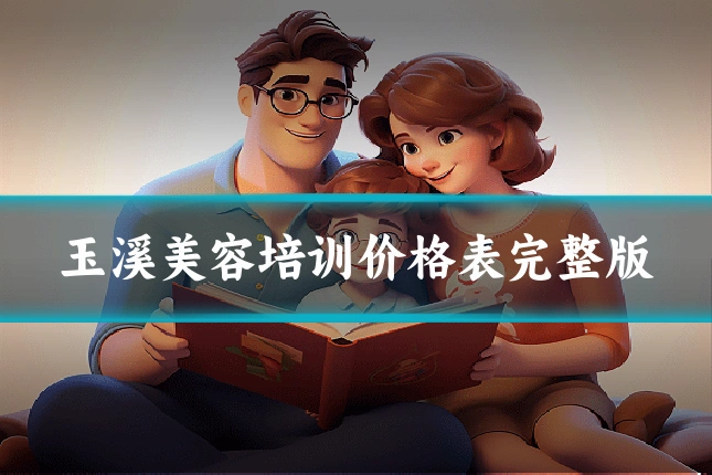 玉溪美容培训价格表完整版